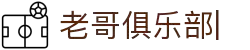 老哥俱乐部 (中国区)官网-J9九游论坛首页